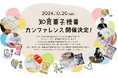 5つのコースから授業を選んで“おいしく、学ぶ”!先生も子どももワクワクする学び体験「知育菓子®授業カンファレンス」を10月20日に開催!