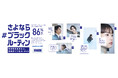 約9割が「なくなってほしい」と回答!いまだに残る日本のヘンな同調圧力「#ブラックルーティン」全国調査を発表