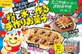 なんであまいねん!初の関西エリア限定お土産商品「ポッピンクッキン たこやきかいなお好みやきかいな」が2024年10月21日(月)に発売!