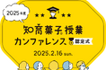 クラシエ認定「知育菓子先生®」の資格授与認定式を2025年2月16日に開催します!知育菓子®を活用した新たな授業実践例もご紹介!無料でオフラインでもオンラインでも参加可能です!