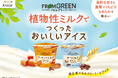 植物性ミルクから生まれた次世代のアイスブランド「フロムグリーン オーツミルクカフェラテ/アーモンドミルクキャラメル」が3月3日から新発売!