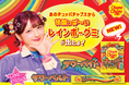 チュッパチャプスから発売される“グミ”の新CMに“グミ大好き” 原宿系動画クリエイターしなこさんが出演!~ポップで鮮やかな新CM「2つのレインボーグミ新発売」篇 本日より公開~