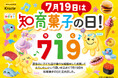 7月19日は知育菓子の日!「おうち遊び」をテーマに、知育菓子®を使ったワークショップを東京・大阪で同時開催!