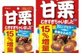 甘栗むきすぎちゃいました!!発売から27周年ロングセラーの感謝を込めて、「甘栗むいちゃいました」15%増量で発売!