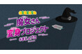 あの”魔女さん”が再デビュー!?新たな姿をみんなで考えるねるねるねるねの「魔女さん変身プロジェクト」が始動!