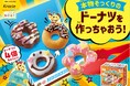 人気のドーナツやさんが、よりふわふわになって帰ってきた!「ポッピンクッキン たのしいドーナツやさん」が2025年9月1日(月)に登場!