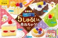 パティシエ気分で本格スイーツづくり♪かわいくて本格的!5種類のスイーツがミニチュアサイズで手作りできる!知育菓子®「ポッピンクッキン なりきりパティシエ」が2025年9月1日(月)に新発売!