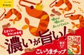 間食のジレンマを解消する新感覚おやつ濃厚えびの旨みが噛むほど広がる「こいうまチップ 濃厚えび風味」が2025年9月8日(月)に新発売!