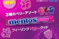 お口もテンションもフィーリングベリーグッド!“カリッ”“ジュワッ”な3種のベリー体験「メントス フィーリングベリーグッド」が2025年9月8日(月)に新登場!