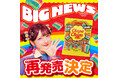 発売初週売上1位!チュッパチャプス サワーバイトグミが帰ってくる!2025年9月8日(月)より、待望の再発売!