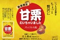 史上最高の香ばしさと濃厚な栗の味わい。ちょっと贅沢な「甘栗むいちゃいました プレミアム大粒」が2025年10月6日(月)から数量限定発売!