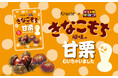 チロルチョココラボ「きなこもち風味の甘栗むいちゃいました」2025年11月6日(木)からセブン-イレブン先行発売！