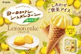 レモンケーキをイメージした爽やかなご褒美アイス「ヨーロピアンシュガーコーン　レモンケーキ」が2026年2月23日に発売！