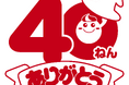 2026年は「ねるねるねるね」40周年！！40周年記念プロジェクトがいよいよ本格展開へ