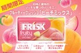 白桃と黄桃のリッチな香りのハーモニー「フリスク フルーティーフレッシュ　ピーチミックス」が2026年3月2日(月)に期間限定で新登場！