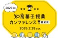 クラシエ認定「知育菓子先生®」による知育菓子®を用いた実践授業のプレゼンテーションを2026年2月28日に開催！