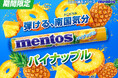 夏が待ちきれない！酸味と甘みのバランスがクセになる「メントス　パイナップル」が2026年3月16日(月)に登場！