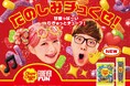 2層のチューブ型で“むぎゅっ”と新食感！チュッパチャプスのグミ第二弾をたのしみチュくせ！「チュッパチャプス　サワーチューブグミ / サワーチューブロンググミ」2026年3月23日(月)新発売！