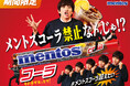 爽快感にこだわった「メントス コーラ」が2026年6月8日(月)に新登場！