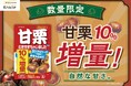 甘栗むきすぎちゃいました！好評につき今年も！「甘栗むいちゃいました」10%増量で期間限定発売！