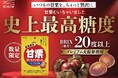 数量限定で今年も登場！いつもよりちょっと贅沢に。濃厚な味わいに焼き上げた「甘栗むいちゃいました　プレミアム大粒」が2026年8月24(月)から発売開始！