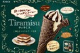 発売40周年を迎えるブランドから、秋冬限定フレーバー登場エスプレッソ香る大人のご褒美アイス「ヨーロピアンシュガーコーン　ティラミス」発売！