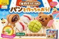 見た目も味も食感も本物そっくり！メロンパンやチョココロネなど4種類のパンが作れる「ポッピンクッキン　たのしいパンやさん」2026年9月7日(月)に新発売！