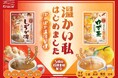 和漢素材のおいしさを楽しむ温活ブランド「温の贅沢」誕生！「しょうが湯」「ゆず茶」を2026年9月7日(月)新発売