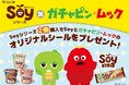 ガチャピン・ムック限定シールがもらえる！Soy対象商品2個購入キャンペーン2026年9月14日（月）より順次開始