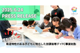 愛知発!発達特性のある子どもに特化した放課後デイFC事業始動
