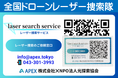 「再帰性反射QRコード」南海トラフ大地震や津波に備えて船に装着、レーザー捜索で人命救助!