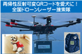 愛犬に「再帰性反射可変QRコード」装着して、南海トラフ大地震や迷子時にレーザー捜索可能！
