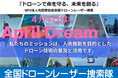 南海トラフ大地震の津波対策、「ドローンレーザー捜索」で人もペットも安心安全な社会を実現する！