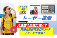 「大地震の災害で、あなたとペットの命を守る 」クラウドファンディング開始！ステッカーの応援購入で「レーザー捜索」のオプションを得る！