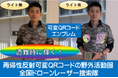 「再帰性反射可変QRコードの野外活動服」南海トラフや山岳遭難で人命救助に役立つ!