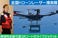 「再帰性反射可変QRコードのライフジャケット」南海トラフ大地震で人命救助に役立つ!