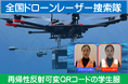 「再帰性反射QRコードの学生服」南海トラフ大地震に備えて全国に普及!