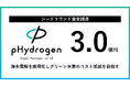 東大発スタートアップpHydrogen、シードラウンドで3億円の資金調達を実施