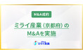 北陸環境サービスが、コンクリート・アスファルト塊の中間処理(破砕リサイクル)などを手掛けるミライ産業(京都府)のM&Aを実施