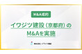 北陸環境サービスが、産業廃棄物処分業(廃石膏ボード破砕)などを手掛けるイワジツ建設(京都府)のM&Aを実施