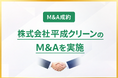北陸環境サービスが、東京23区にて一般廃棄物の収集運搬手掛ける平成クリーン（東京都足立区）のM&Aを実施