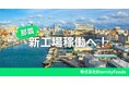 株式会社EternityFoods、那覇新工場を稼働へ!沖縄本島で「食のインフラ」を加速