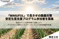 【酷暑日に勝つ農業】グルタチオンで長ネギ秀品率100％を実現。効果不十分なら「資材費全額免除」の支援プログラム参加者を募集