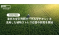 WAKU、東京大学と共同で「グルタチオン」を活用した植物ストレス応答の研究を開始
