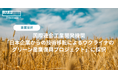 WAKU、国際連合工業開発機関「日本企業からの技術移転を通じた新事業創造によるウクライナのグリーン産業復興プロジェクト」に採択