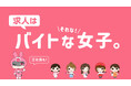女性特化の求人情報サイト「バイトな女子。」初のテレビCM放映開始!