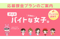 【多彩なPRを展開】女性特化の求人情報サイト「バイトな女子。」で1応募単価1,000円〜の応募課金プランがスタート！