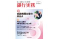 「銀行実務2025年3月号」寄稿のお知らせ