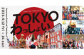 東京駅前・行幸通りに都内各地の祭りが大集合!「TOKYO わっしょい」開催