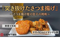 鹿児島県蒲鉾屋息子の挑戦【ヤサイにんにくマシマシ天】【辛辛イカ天】の２種のおつまみさつま揚げで若者のさつま揚げ離れに挑むプロジェクトが2026年1月16日よりMakuakeにて新商品販売開始